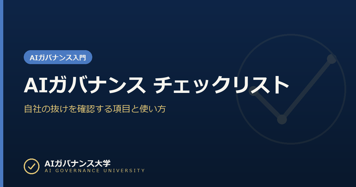 AIガバナンス チェックリスト｜自社の抜けを確認する項目と使い方