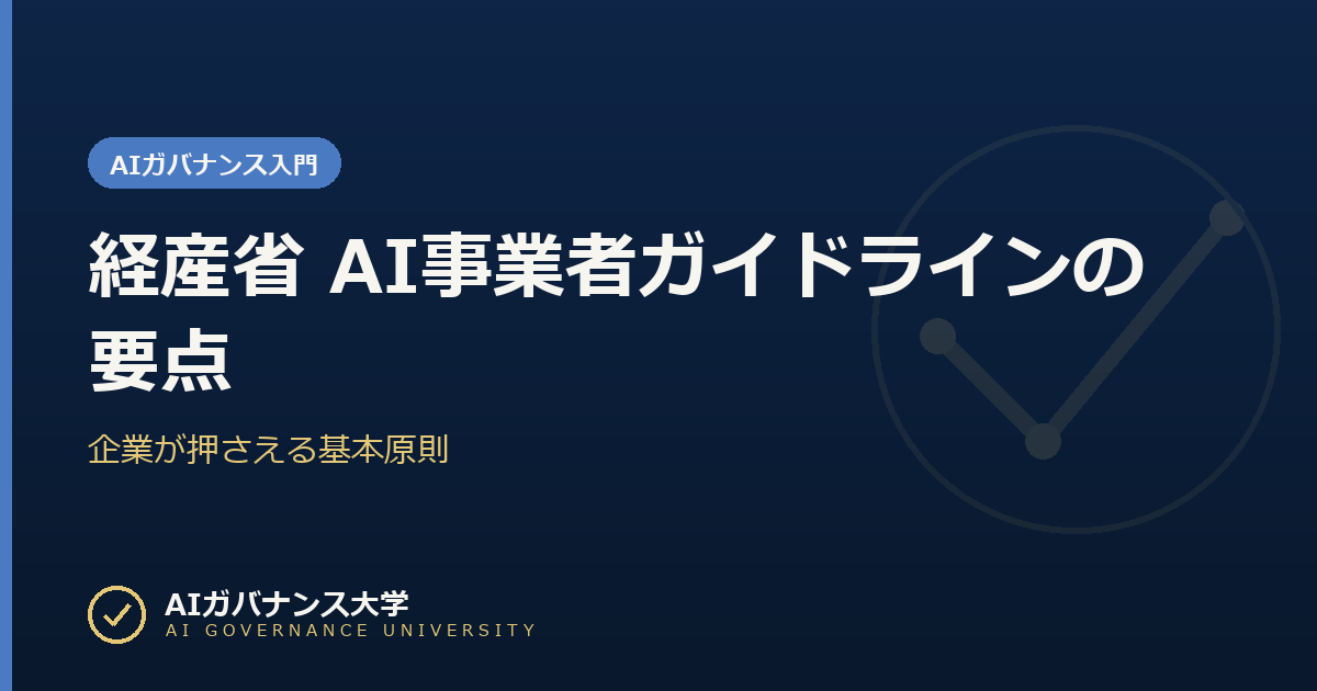 経産省 AI事業者ガイドラインの要点｜企業が押さえる基本原則