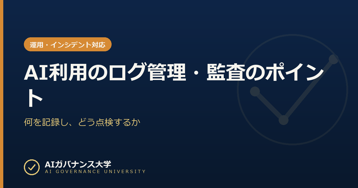AI利用のログ管理・監査のポイント｜何を記録し、どう点検するか