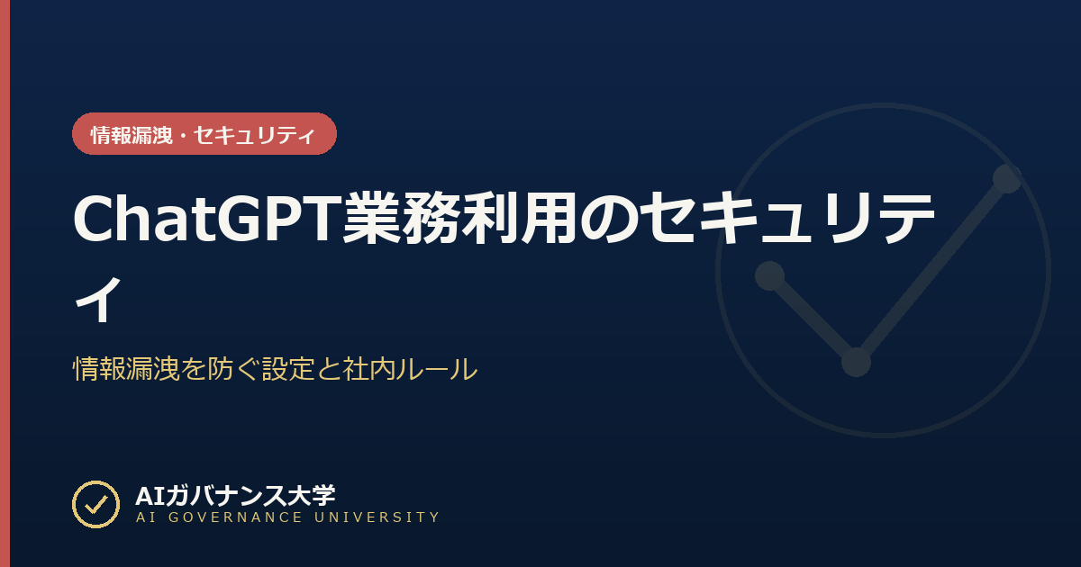ChatGPT業務利用のセキュリティ｜情報漏洩を防ぐ設定と社内ルール
