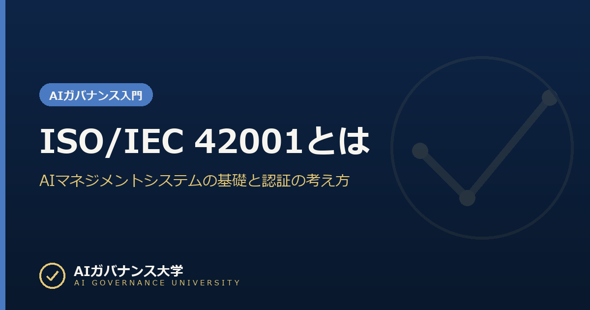 ISO/IEC 42001とは｜AIマネジメントシステムの基礎と認証の考え方