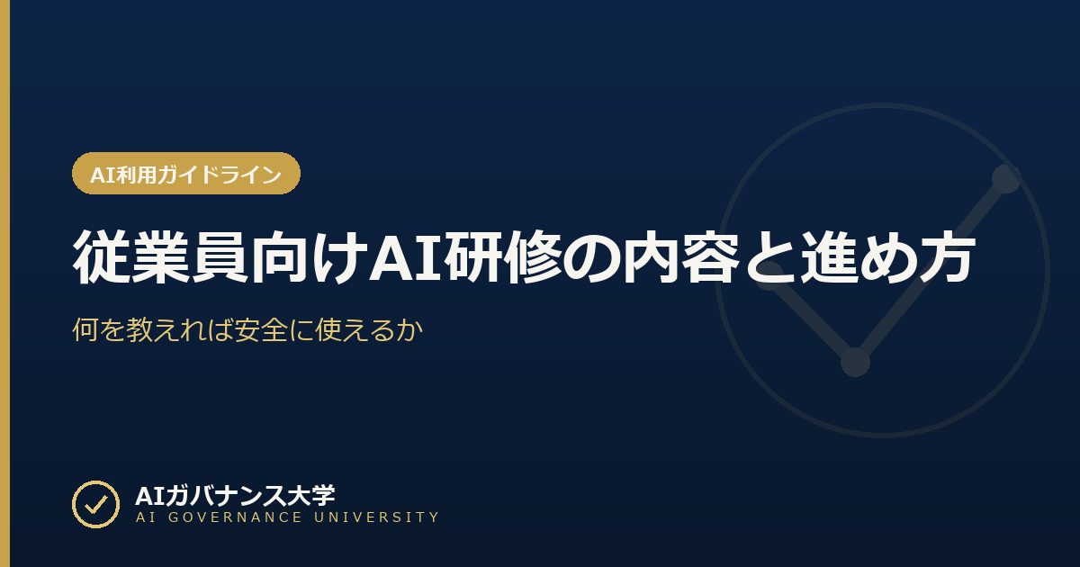 従業員向けAI研修の内容と進め方｜何を教えれば安全に使えるか