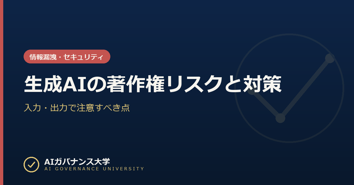 生成AIの著作権リスクと対策｜入力・出力で注意すべき点